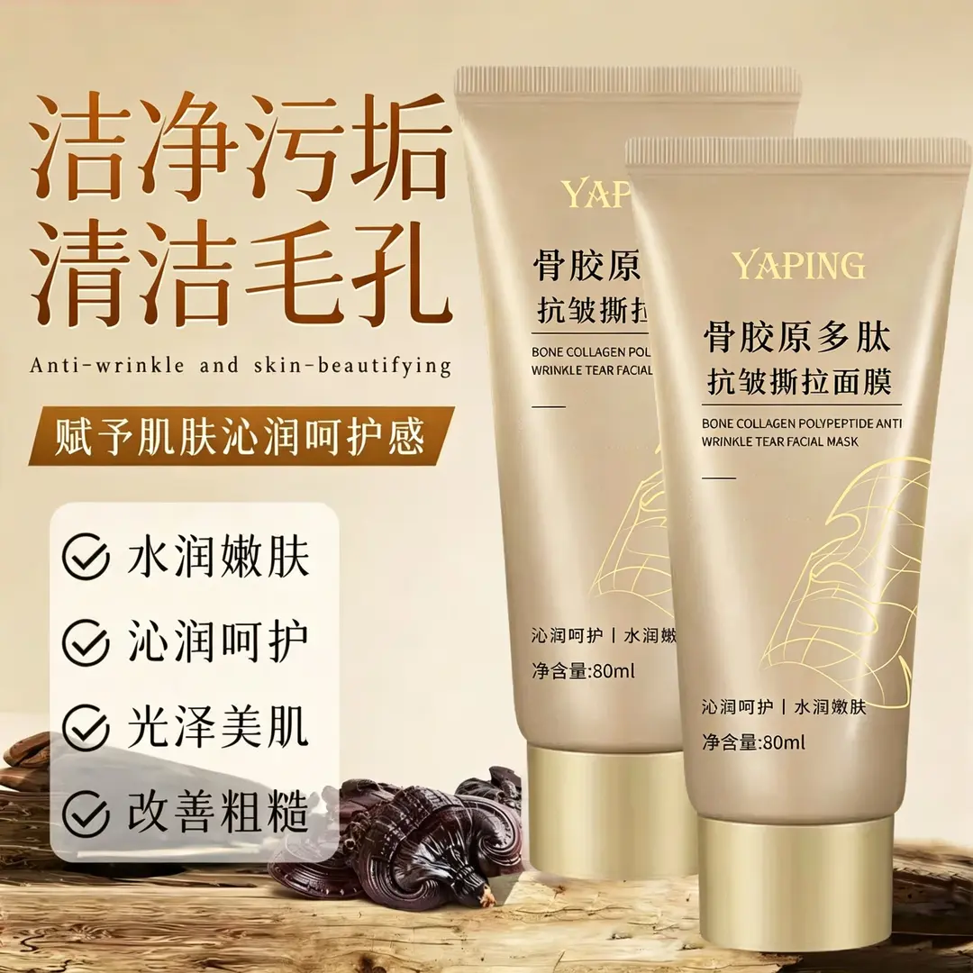 雅屏骨胶原多肽抗皱撕拉面膜洁净