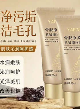 雅屏骨胶原多肽抗皱撕拉面膜洁净