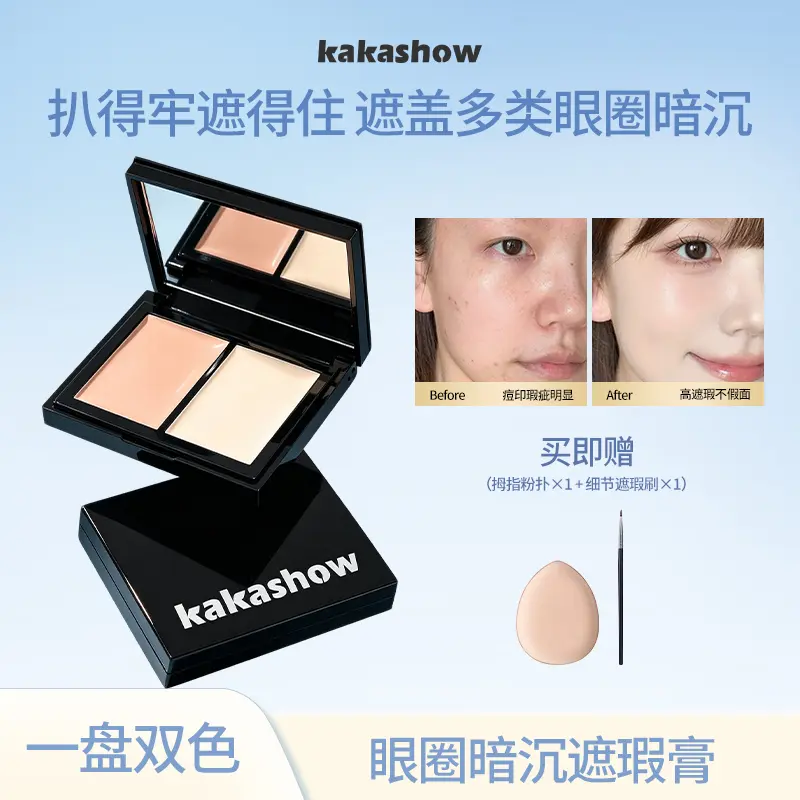 kakashow眼圈暗沉遮瑕膏修颜双色