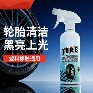汽车轮胎增黑亮光剂养护清洗轮胎橡胶塑料清洁上光去污剂车小芒