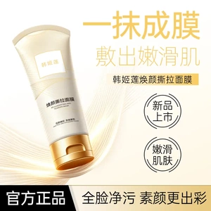 韩姬莲焕颜撕拉面膜嫩滑肌肤