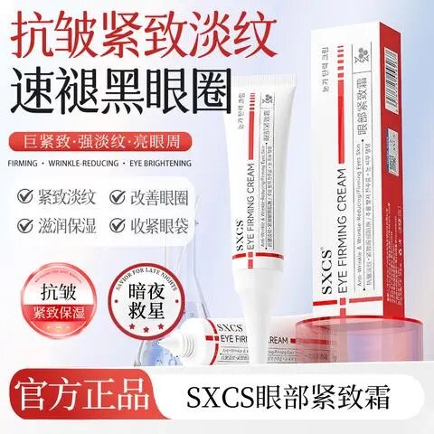 SXCS素秀臣氏眼部紧致霜淡化细纹