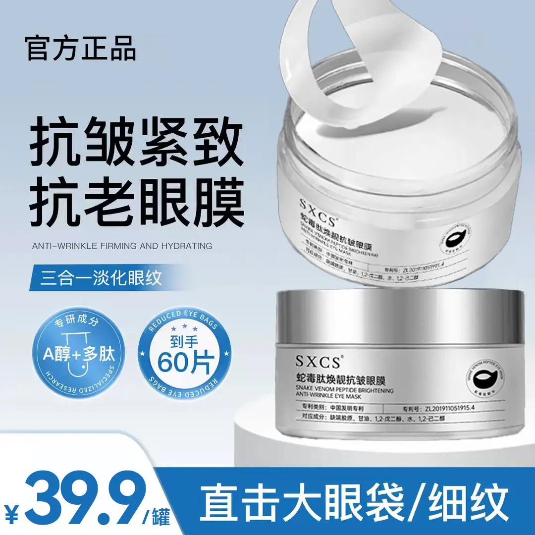 SXCS素秀臣氏蛇毒肽焕靓抗皱眼膜