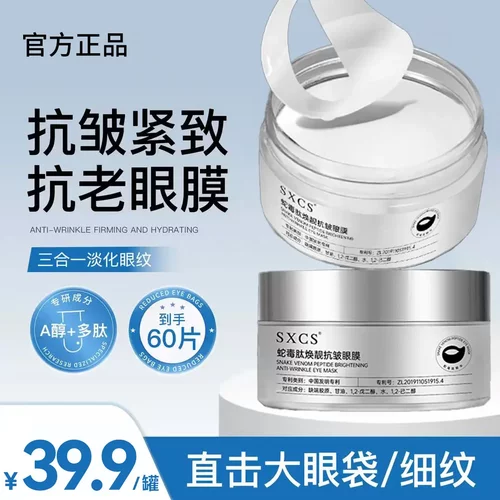 SXCS素秀臣氏蛇毒肽焕靓抗皱眼膜