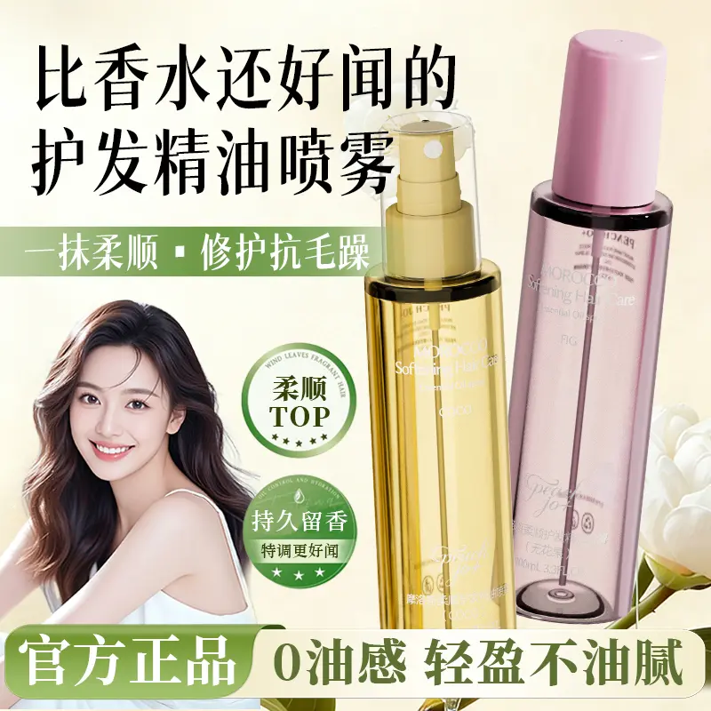桃作摩洛哥柔顺护发精油喷雾留香