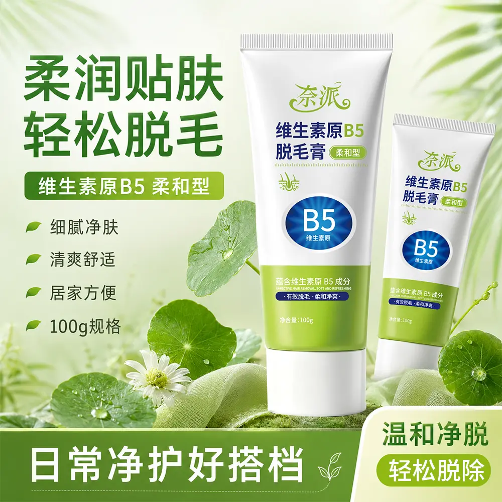 奈派维生素B5脱毛膏温和不刺激