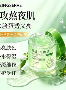 植仆鲜荟马齿苋舒润睡眠面膜保湿