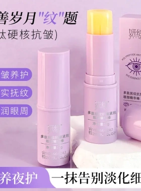 妍绮多肽抚纹抗皱紧致眼部精华棒