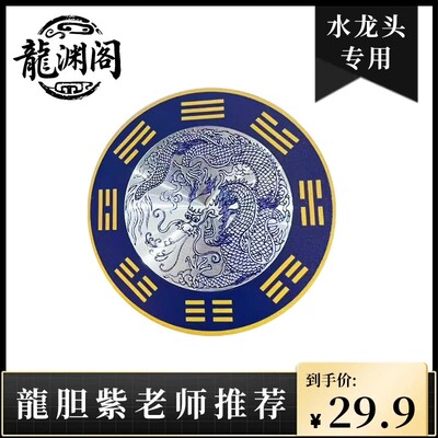 承沅堂龙渊阁青龙牌贴水龙头贴