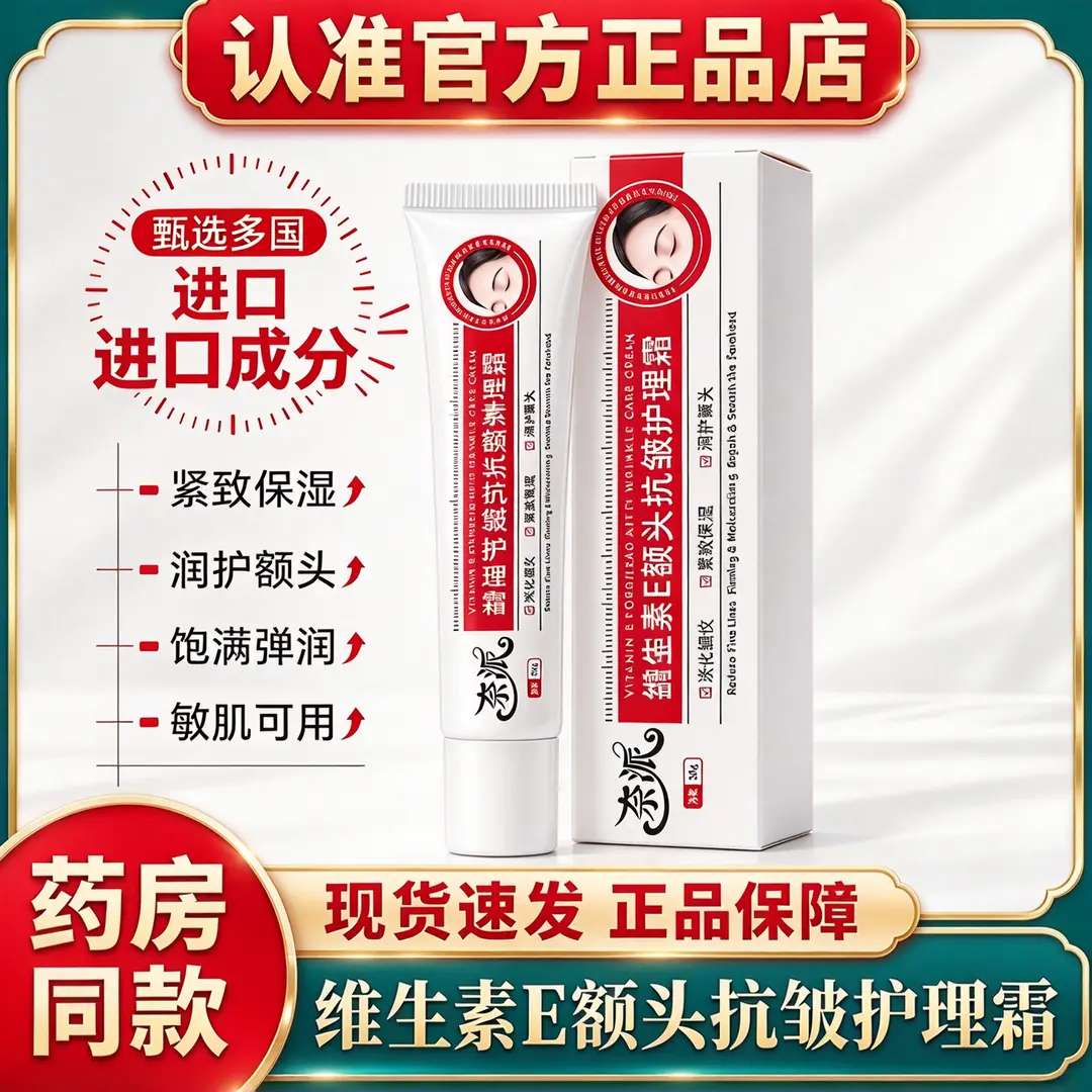 奈派维生素E额头抗皱护理保湿