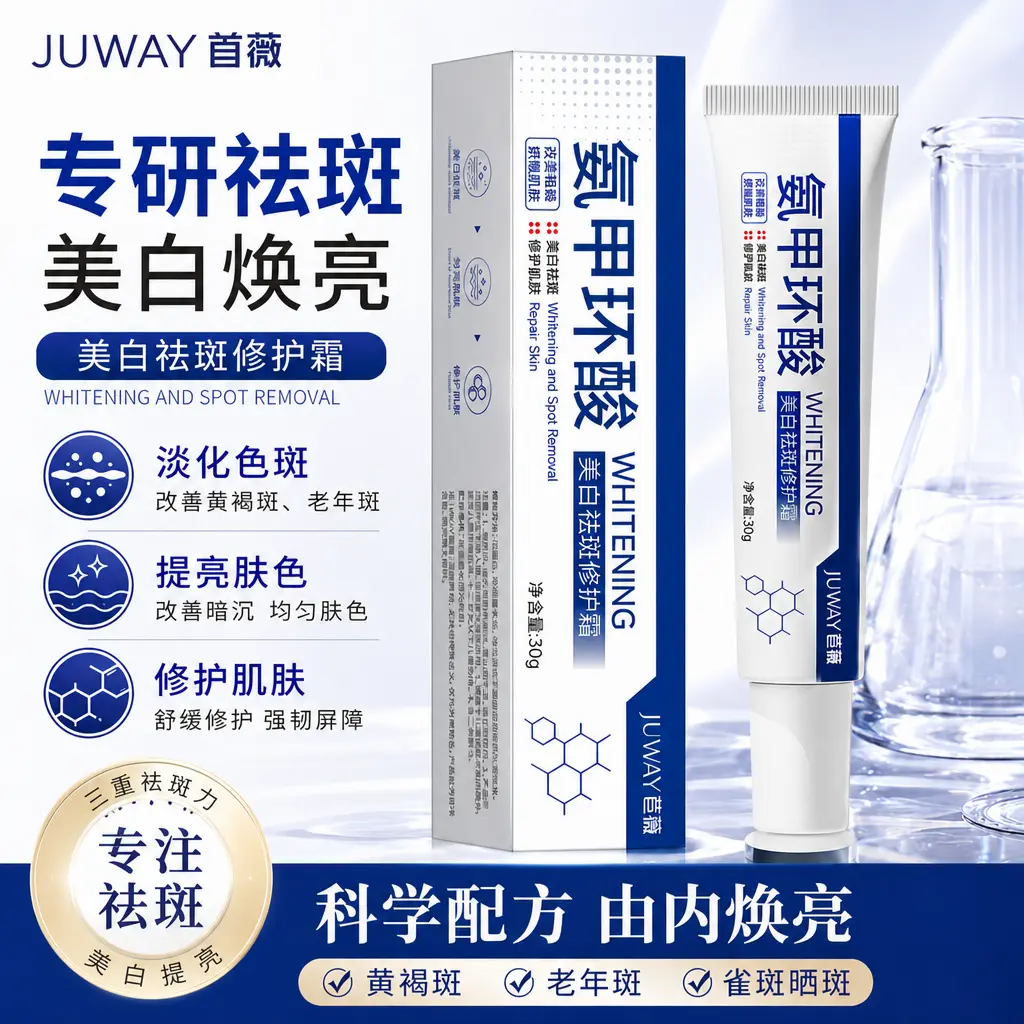 JUWAY苣薇氨甲环酸美白祛斑霜