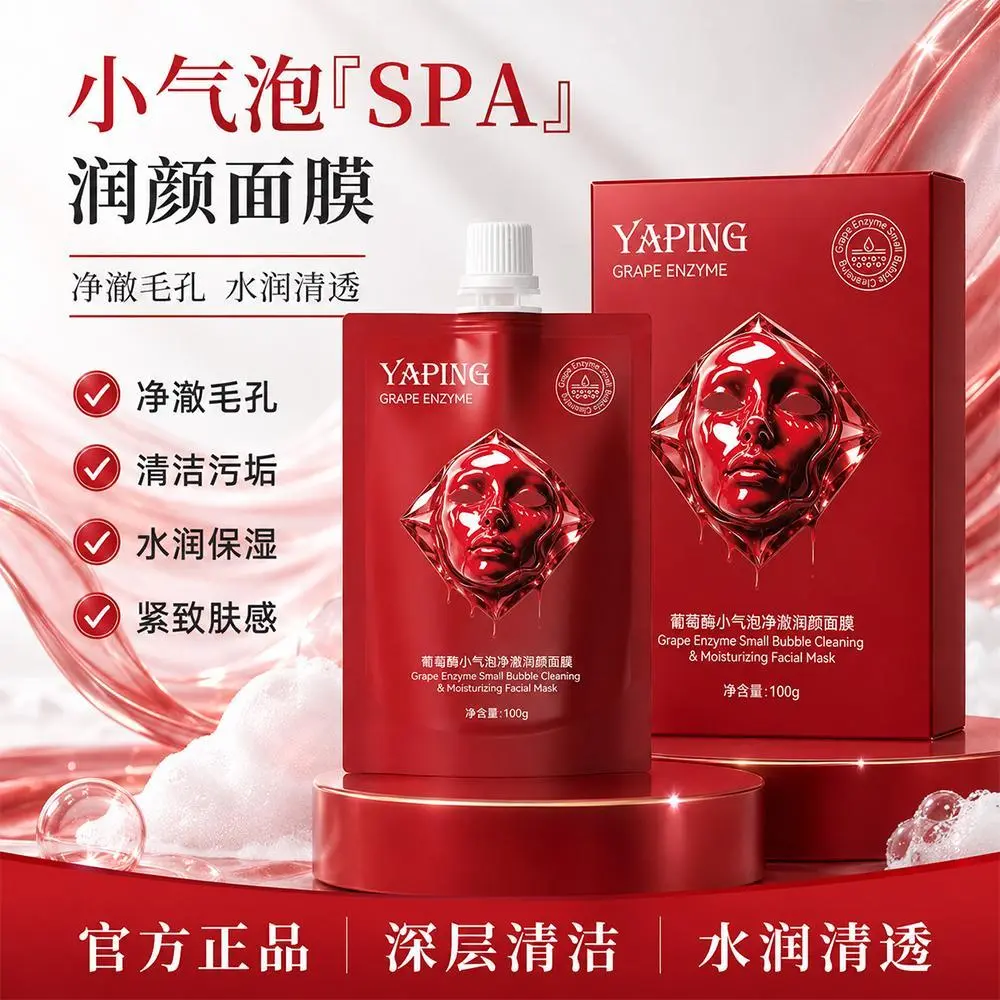 雅屏葡萄酶小气泡净澈润颜面膜