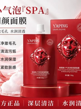雅屏葡萄酶小气泡净澈润颜面膜