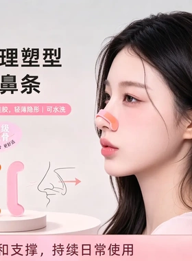 第二代升级款高颜值隐形塑鼻条