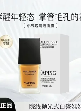 YAPING雅屏小气泡清洁面膜酵醒年轻态水润嫩滑呵护肌肤清洁净肤