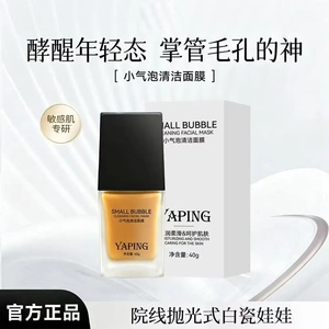 YAPING雅屏小气泡清洁面膜酵醒年轻态水润嫩滑呵护肌肤清洁净肤