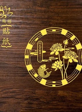 天官赐福好韵莲莲贴纸莲花净秽卫生间厨房洗衣机鞋柜汽车金属贴