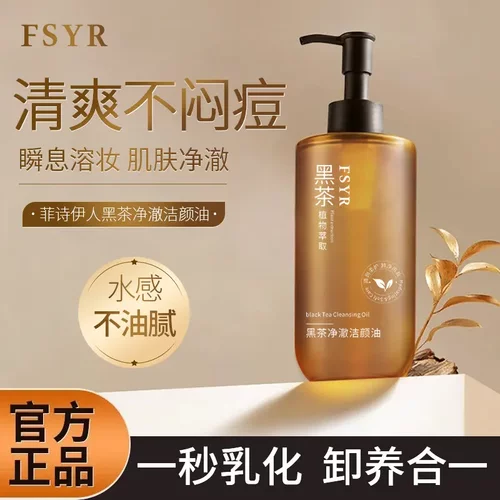菲诗伊人黑茶净澈洁颜油植物萃取