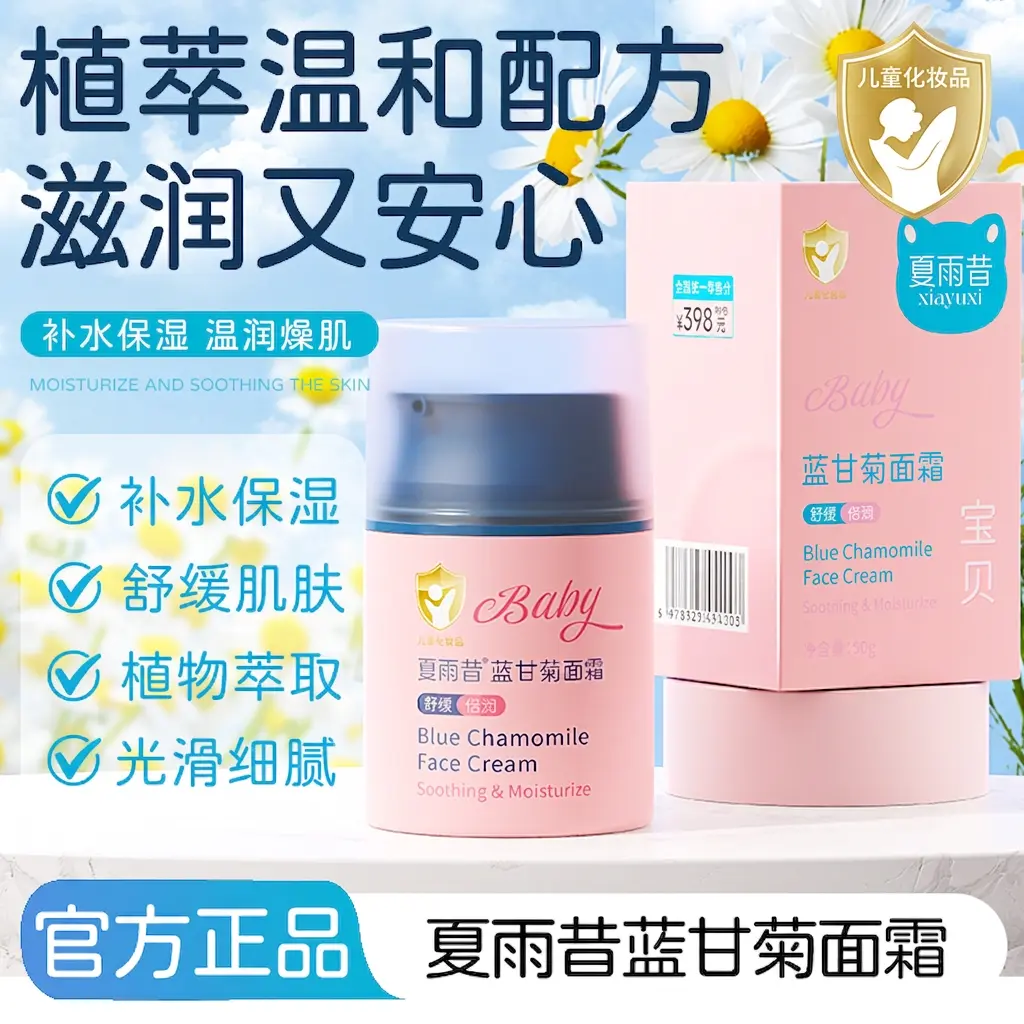 夏雨昔蓝甘菊面霜保湿滋润嫩肤
