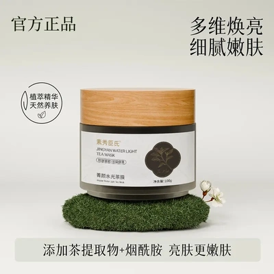 素秀臣氏菁颜水光茶膜深层补水