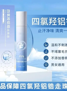 素秀臣氏四氯羟铝锆走珠液净味
