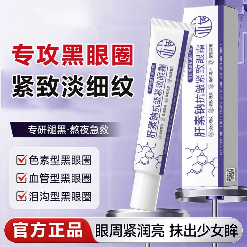 樱素肌肝素钠抗皱紧致眼霜保湿