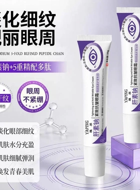 雅屏肝素钠紧致抗皱眼霜提拉紧致