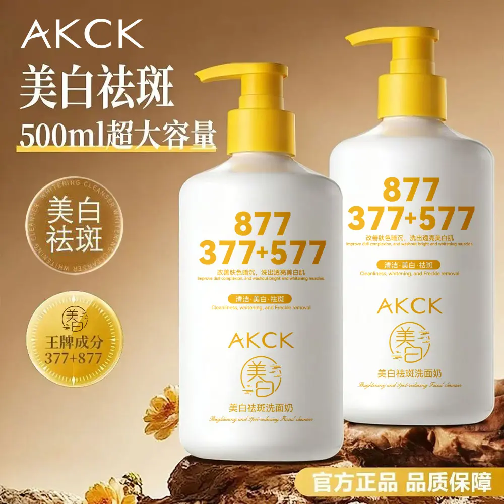 AKCK877+377+577美白祛斑洗面奶