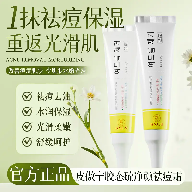 素秀臣氏皮傲宁胶态硫净颜祛痘霜