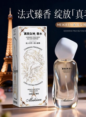 MEIKIEEN真我女神香水法式臻香
