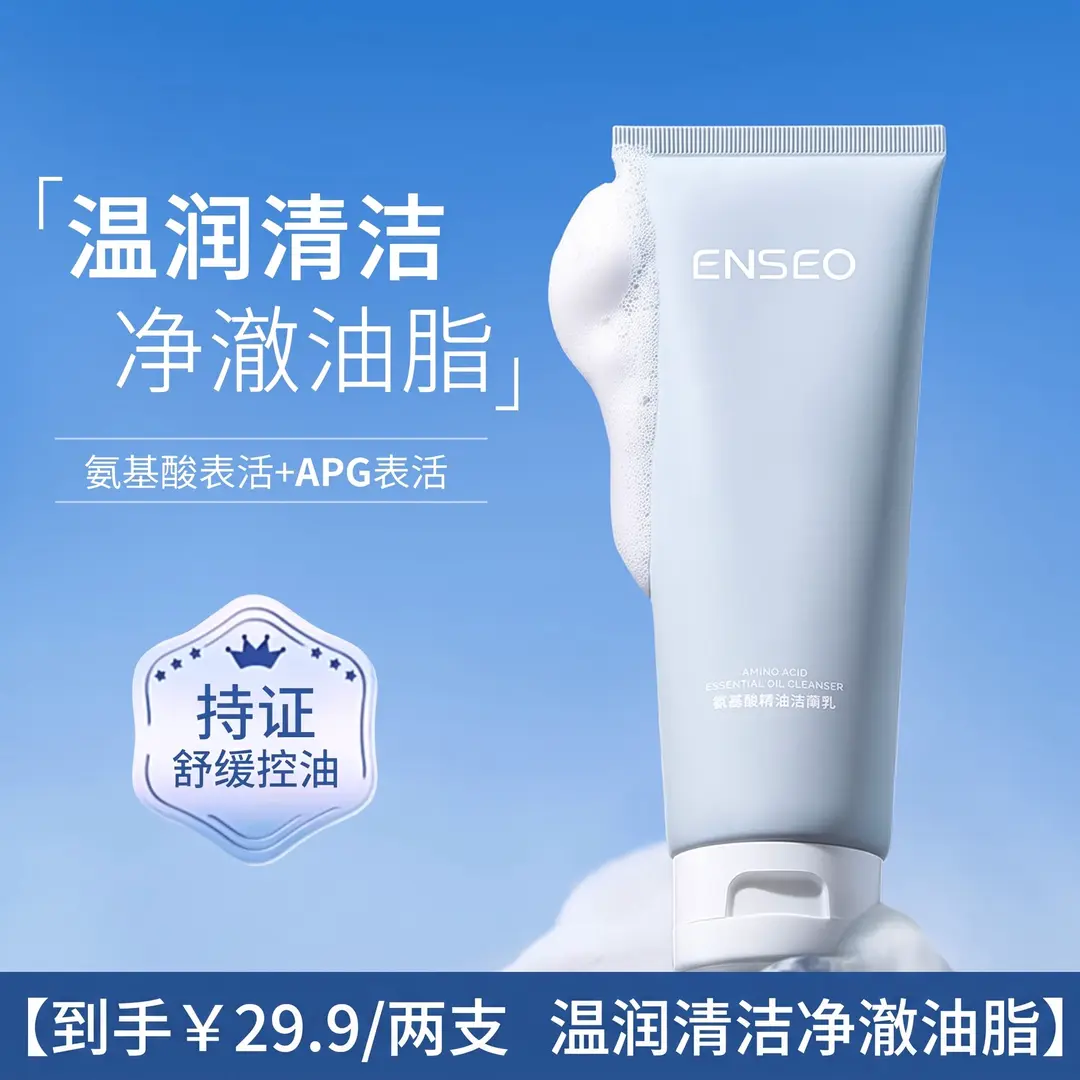 ENSEO氨基酸精油洁面乳面部清洁温和不刺激控油保湿滋润净澈肌肤