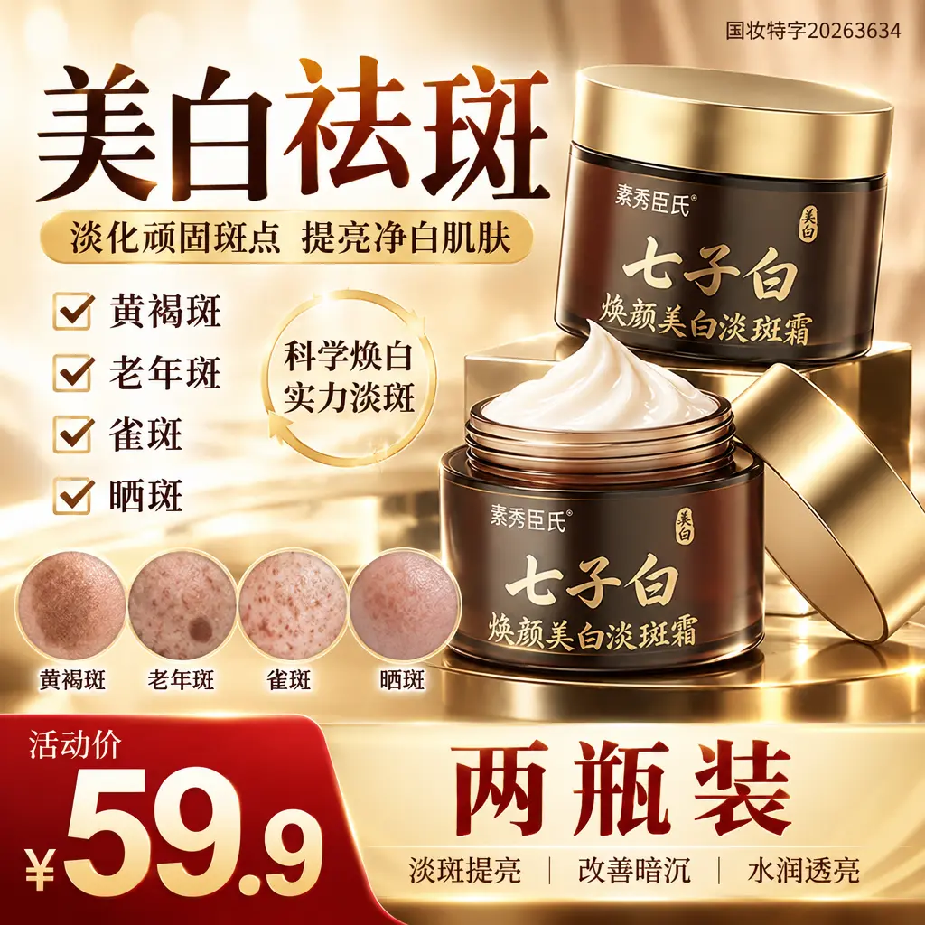 素秀臣氏七子白焕颜美白淡斑霜