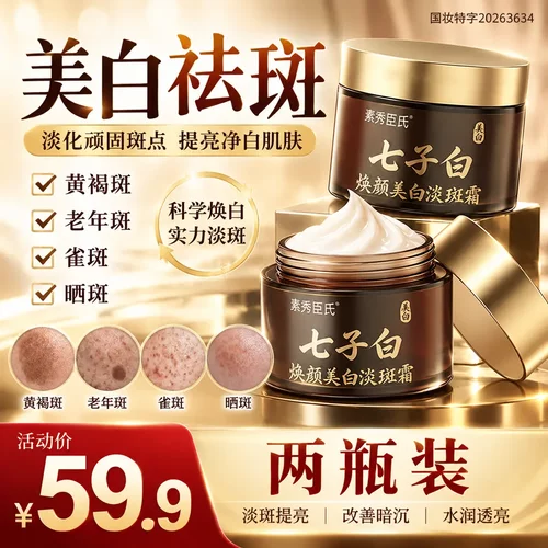 素秀臣氏七子白焕颜美白淡斑霜