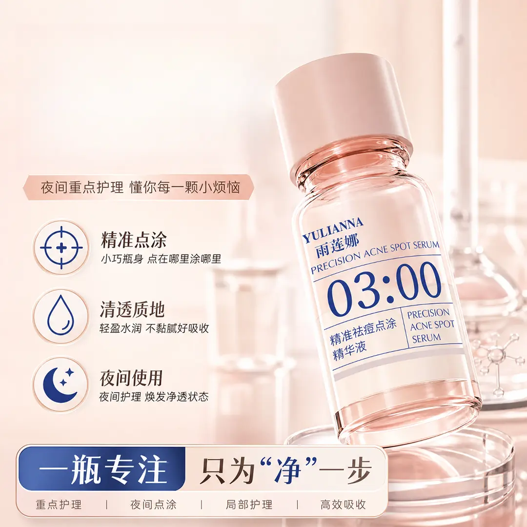 雨莲娜3点精准祛痘点涂精华液