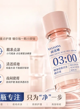 雨莲娜3点精准祛痘点涂精华液