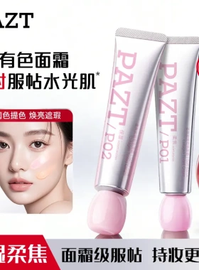 PAZT柔焦胶原有色面霜长时服帖