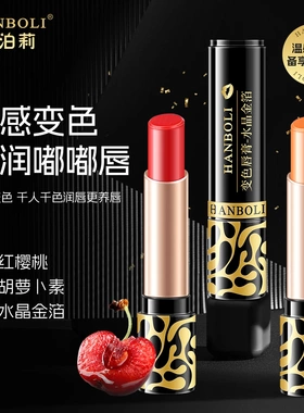 HANBOLI韩泊莉变色唇膏不掉色不沾杯保湿滋润滋养防干裂温感变色