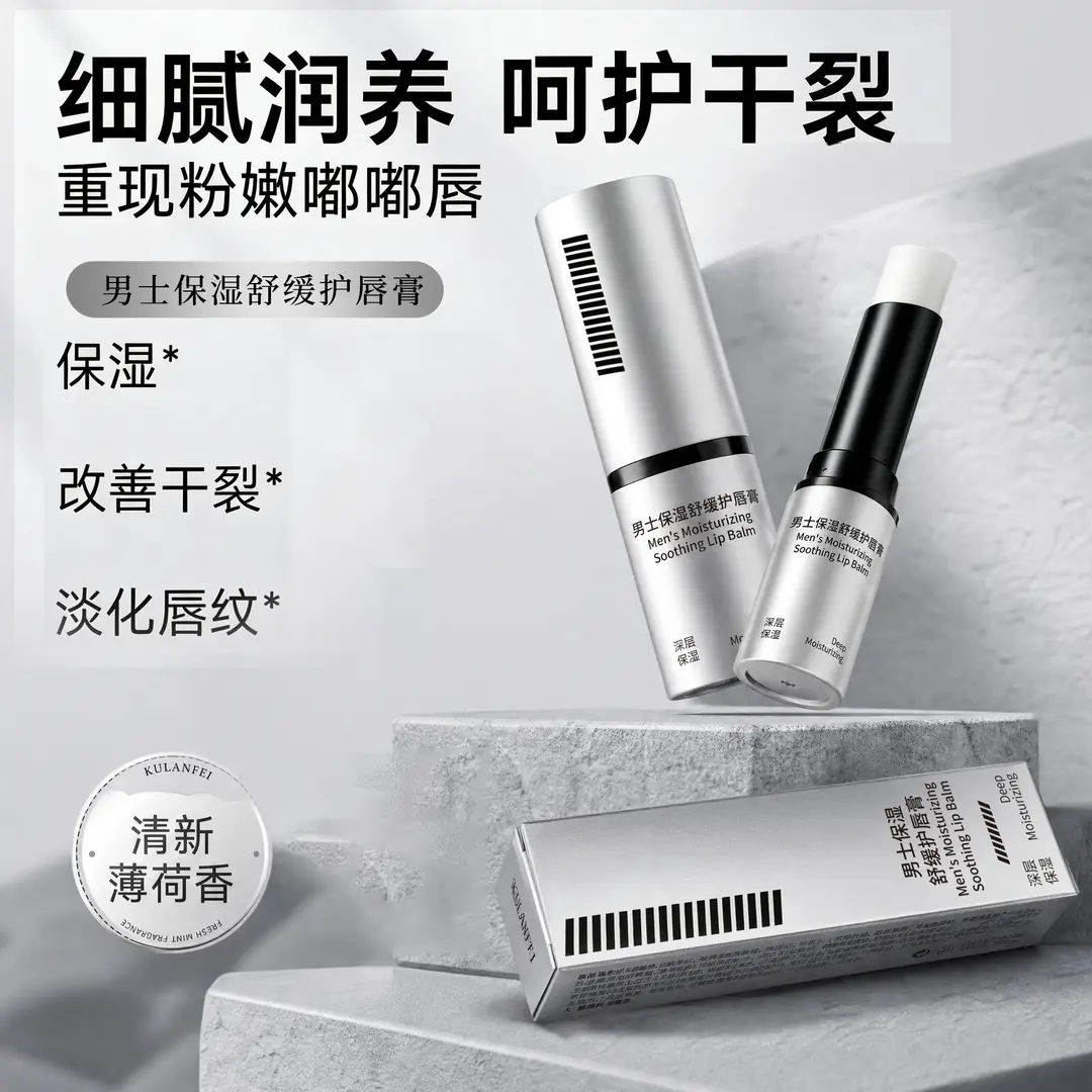 酷兰妃男士保湿舒缓护唇膏防干裂