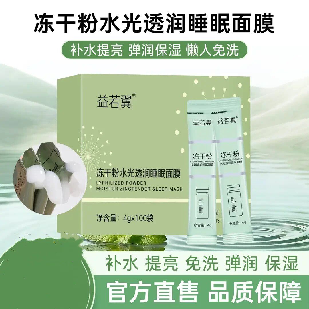 益若翼冻干粉水光透润睡眠面膜