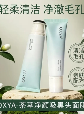 OXYA茶萃净颜吸黑头面膜轻柔清洁