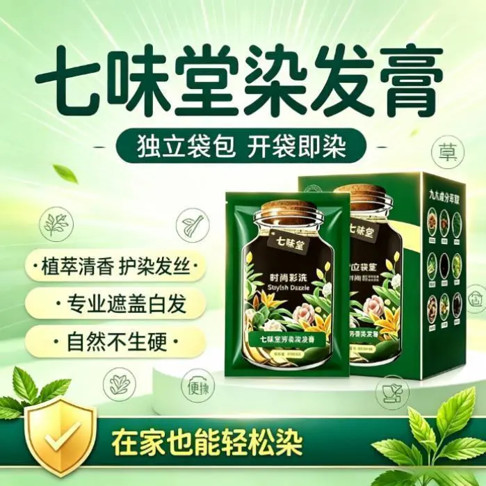 七味堂染发膏温和不伤发盖白发