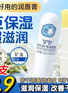 雅屏绵羊油凡士林润唇膏防干防裂