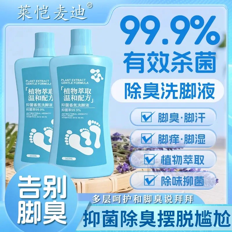 莱恺麦迪抑菌香氛除臭洗脚液清新