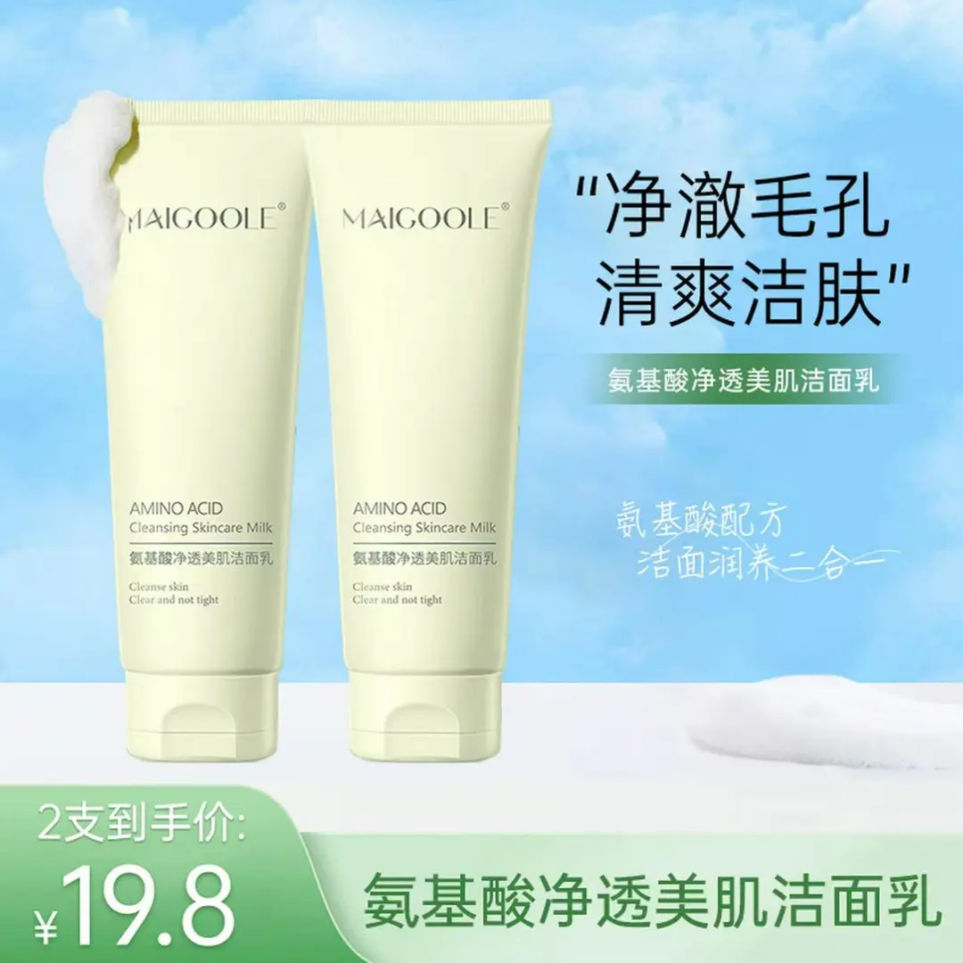 玫黛琳氨基酸净透美肌洁面乳补水