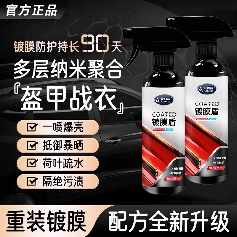 安克森镀膜盾镀膜剂漆面速效喷雾