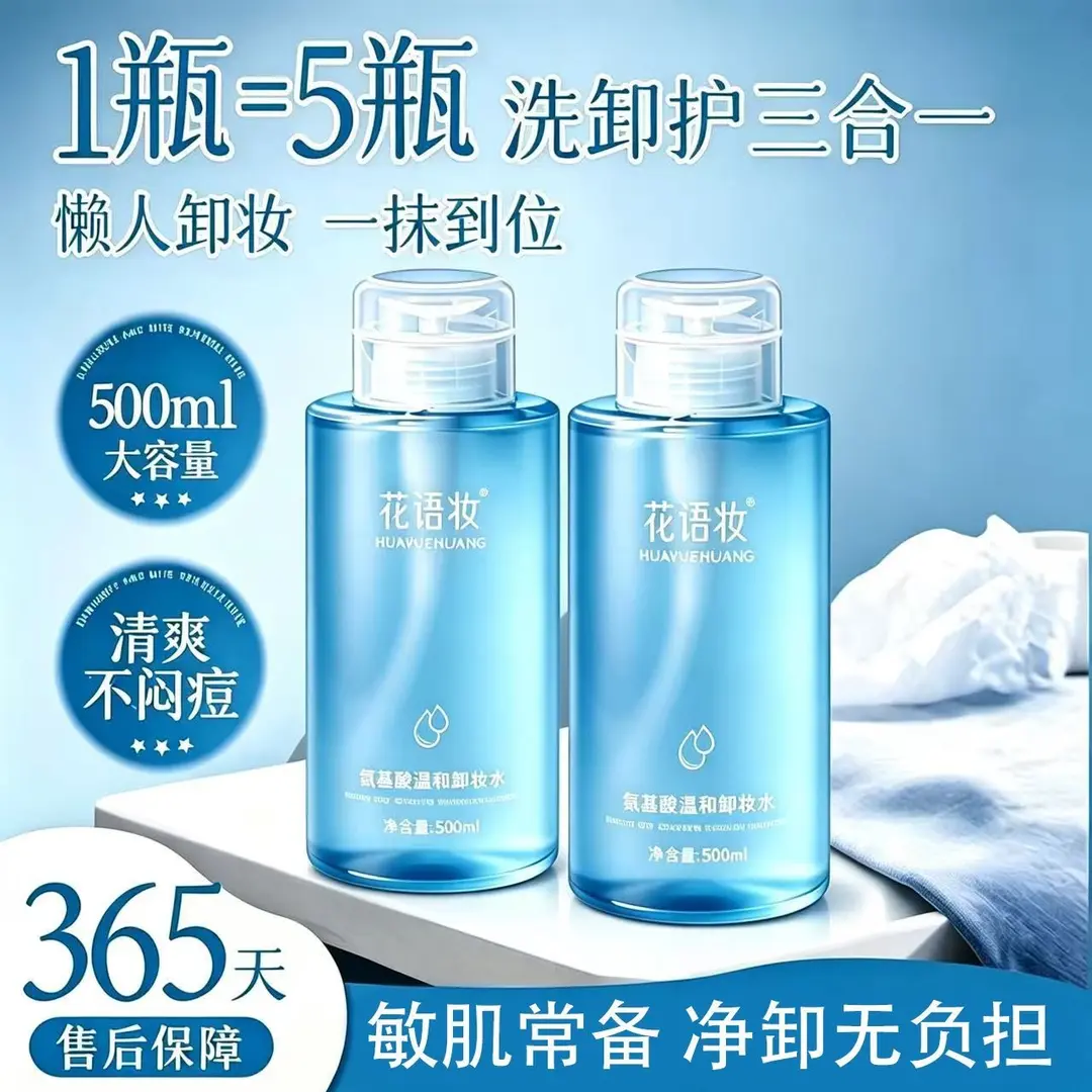 花语妆氨基酸温和卸妆水清洁清爽
