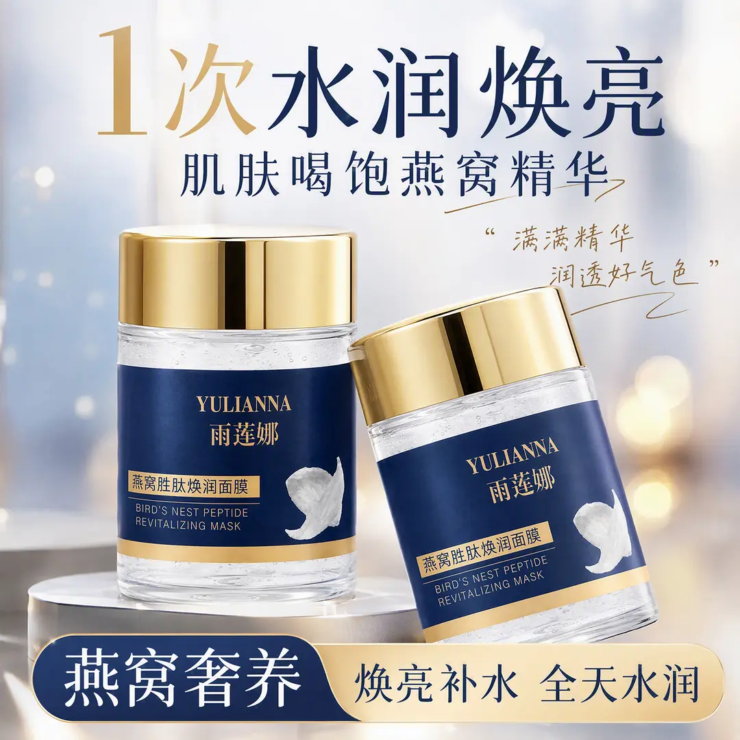 雨莲娜燕窝胜肽焕润面膜补水保湿