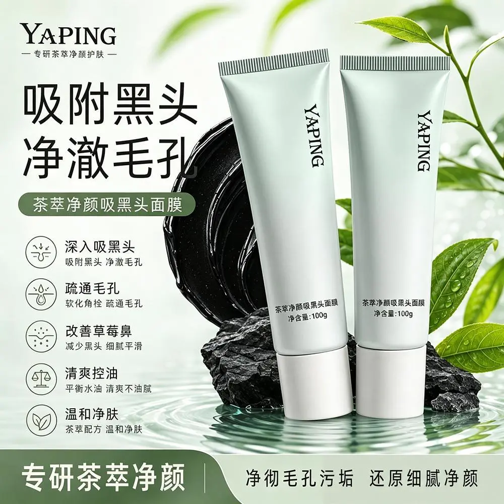 雅屏茶萃净颜吸黑头面膜清洁毛孔