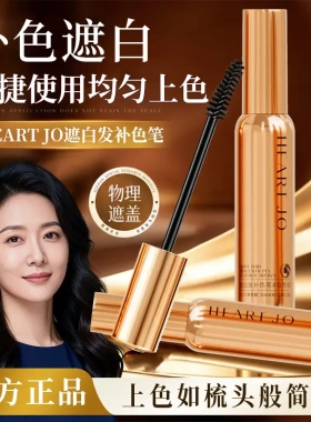 HEARTJO遮白发补色笔自然上色