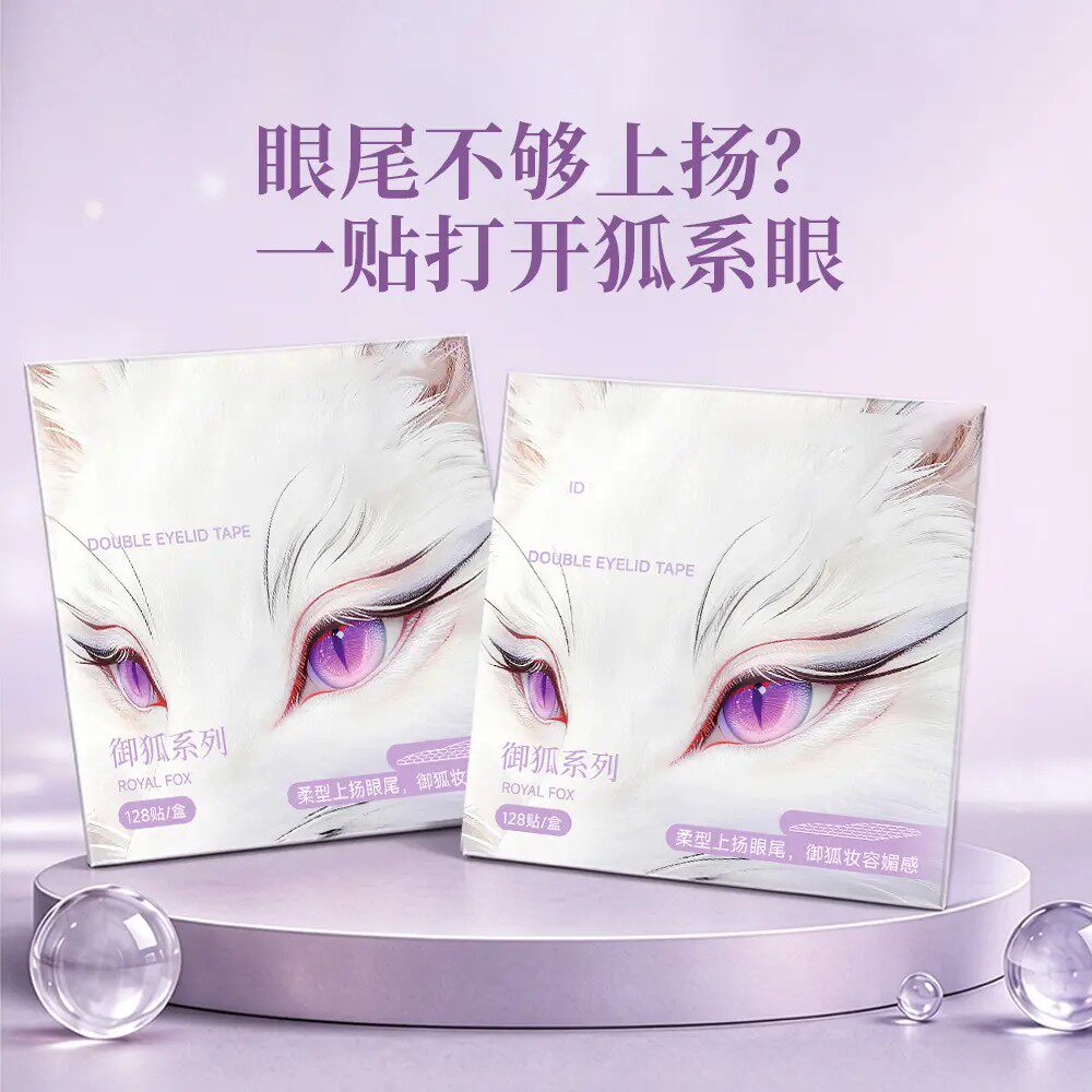 YTT御狐系眼尾上扬双眼皮隐形